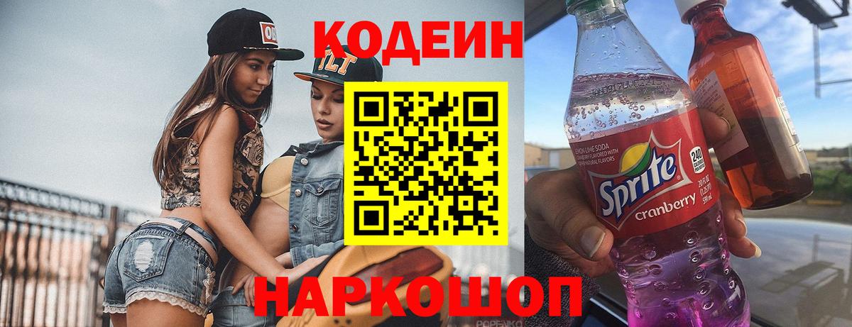 Кодеин Purple Drank Новороссийск