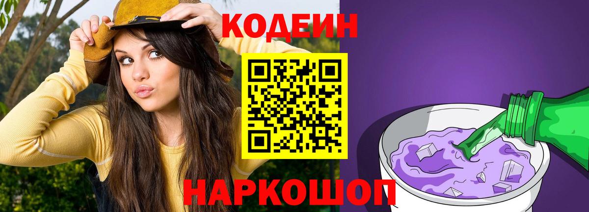 Кодеин Purple Drank  Вход с VPN  Новороссийск 